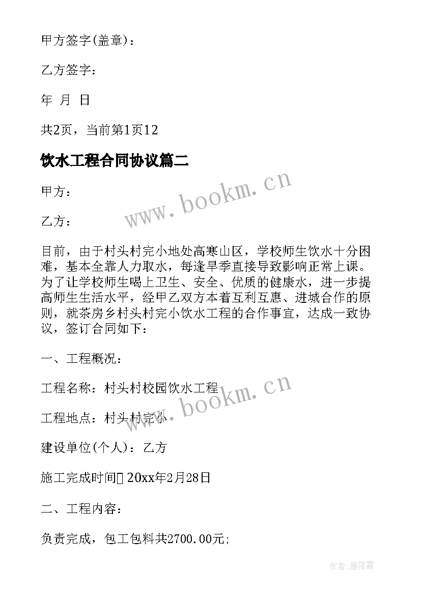 2023年饮水工程合同协议 农村饮水安全工程施工承包合同(优秀5篇)