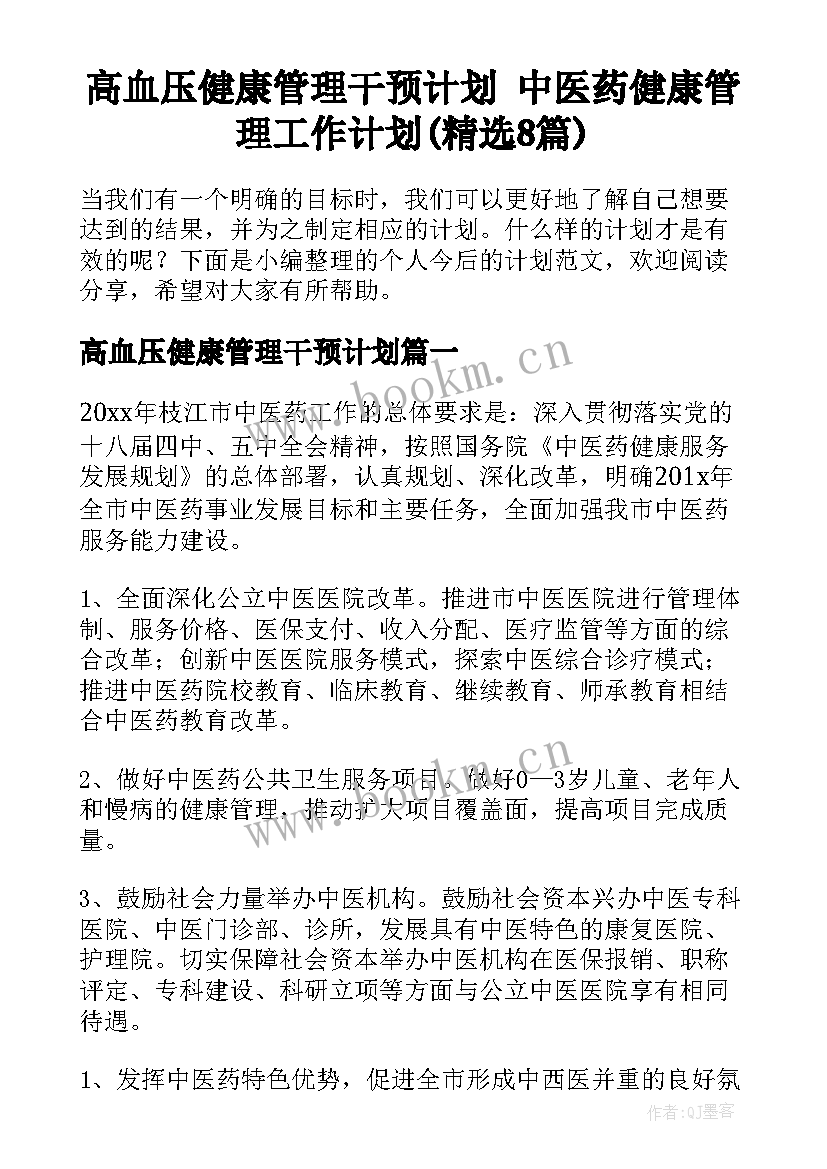 高血压健康管理干预计划 中医药健康管理工作计划(精选8篇)