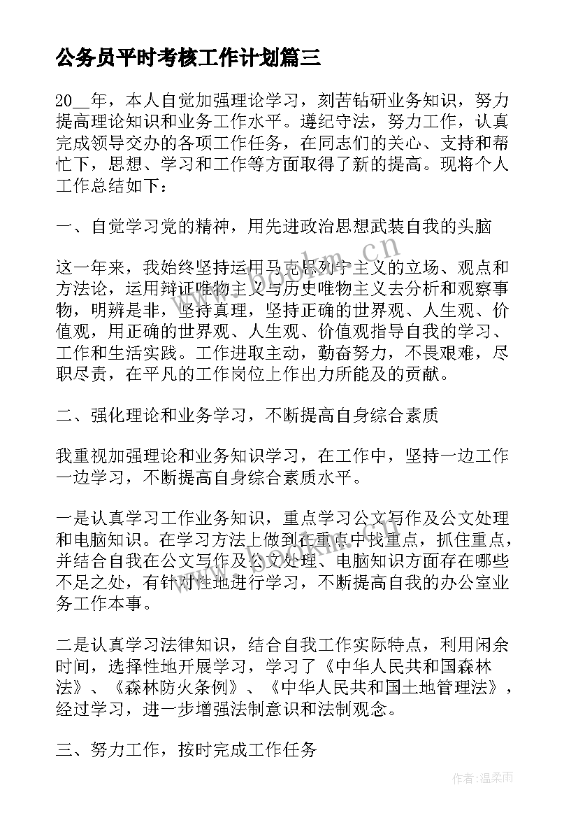 2023年公务员平时考核工作计划 公务员平时考核个人工作总结(通用9篇)