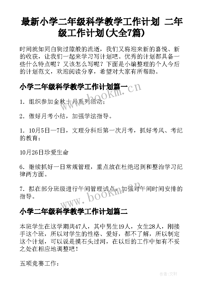 最新小学二年级科学教学工作计划 二年级工作计划(大全7篇)