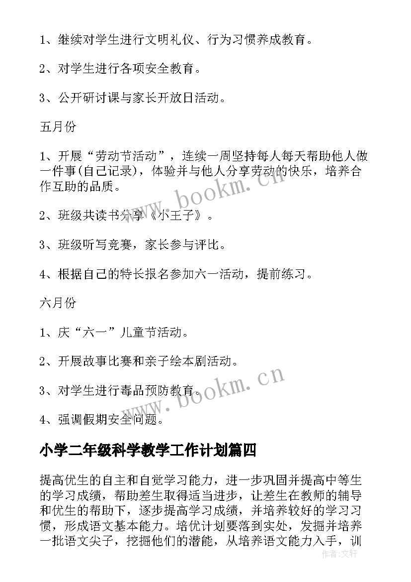 最新小学二年级科学教学工作计划 二年级工作计划(大全7篇)