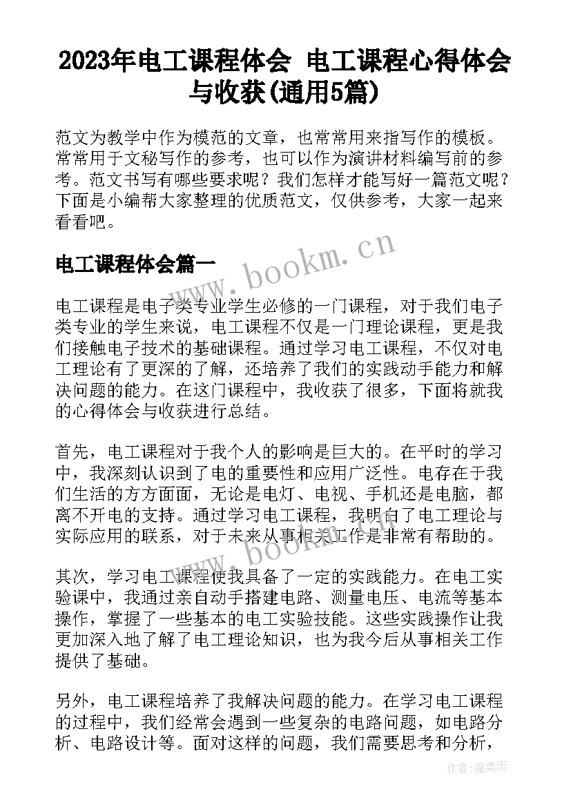 2023年电工课程体会 电工课程心得体会与收获(通用5篇)