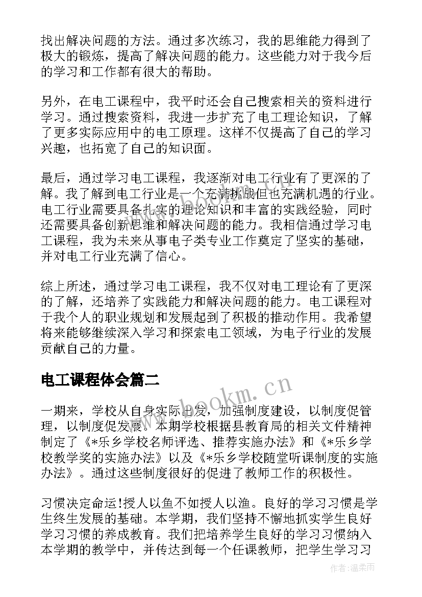 2023年电工课程体会 电工课程心得体会与收获(通用5篇)