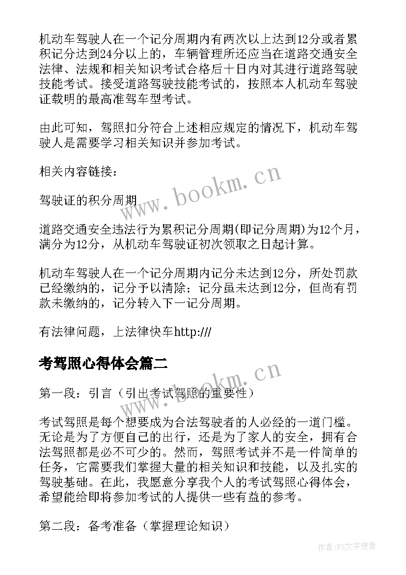 2023年考驾照心得体会 驾照扣分学习心得体会(优质7篇)