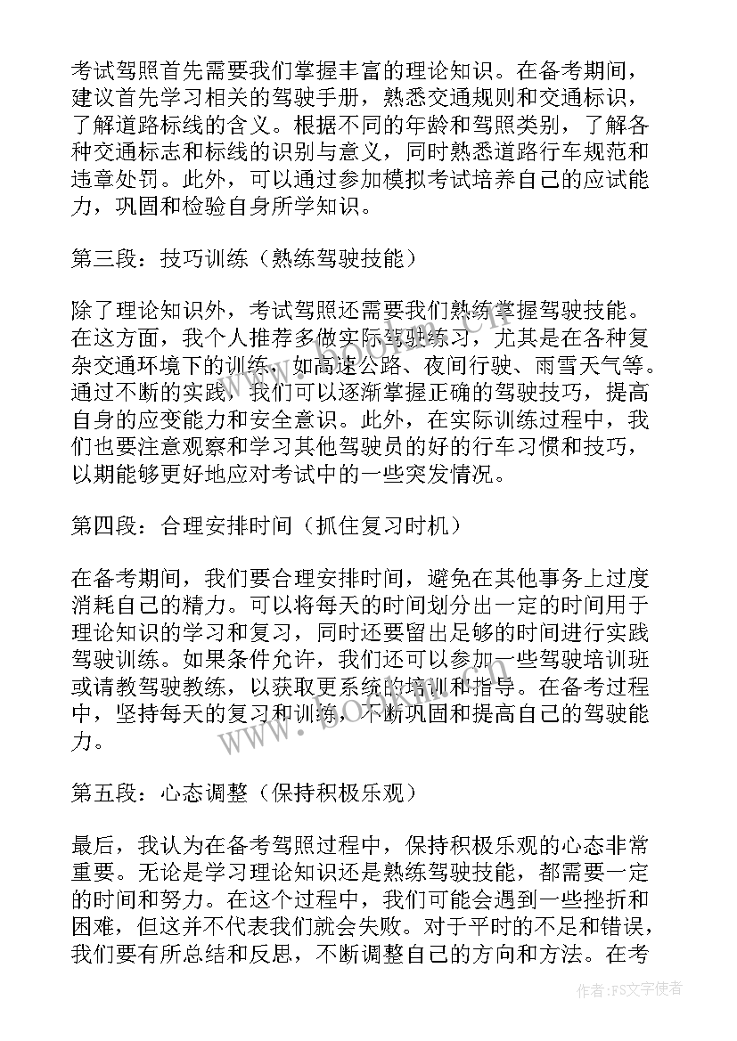 2023年考驾照心得体会 驾照扣分学习心得体会(优质7篇)