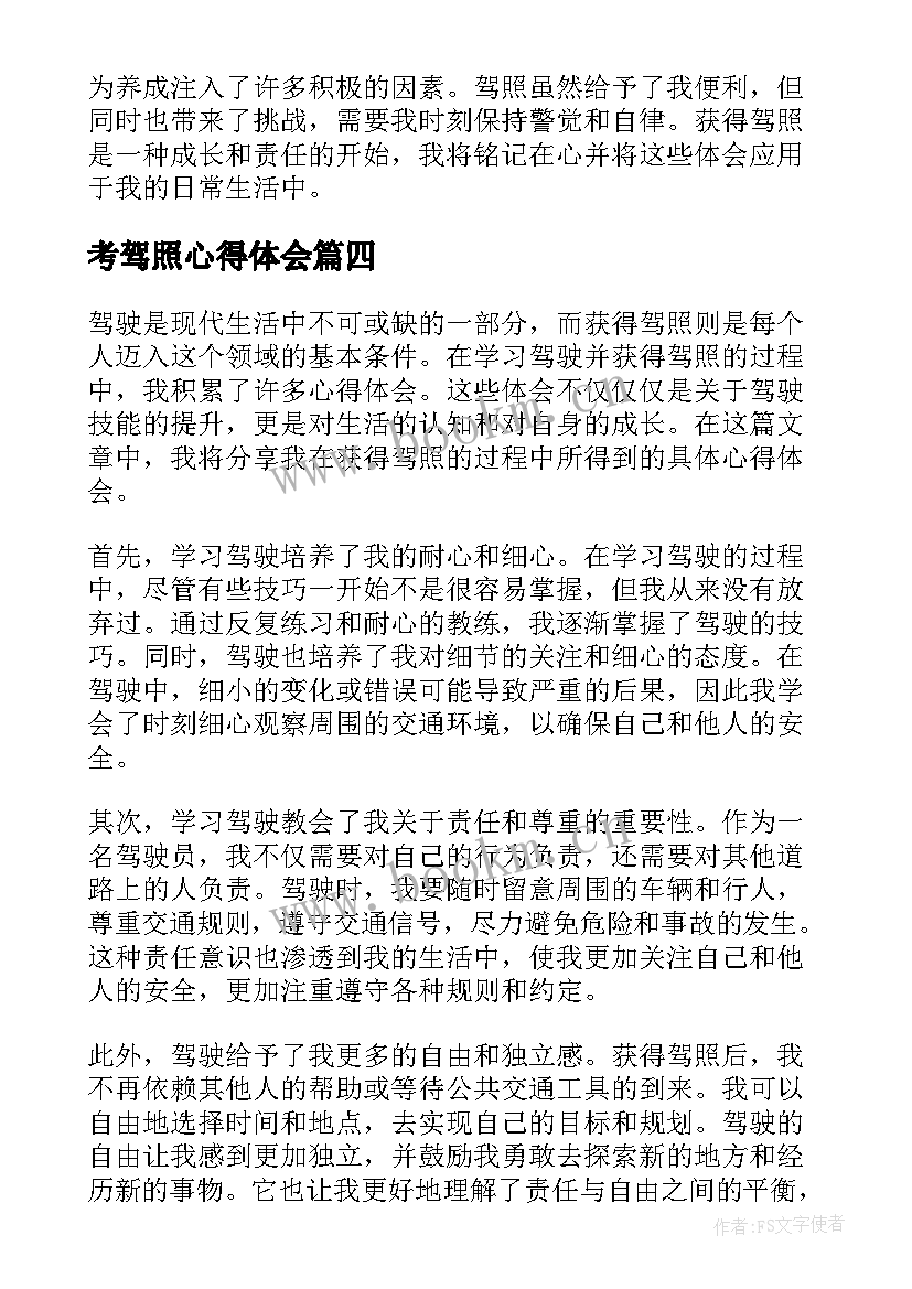 2023年考驾照心得体会 驾照扣分学习心得体会(优质7篇)