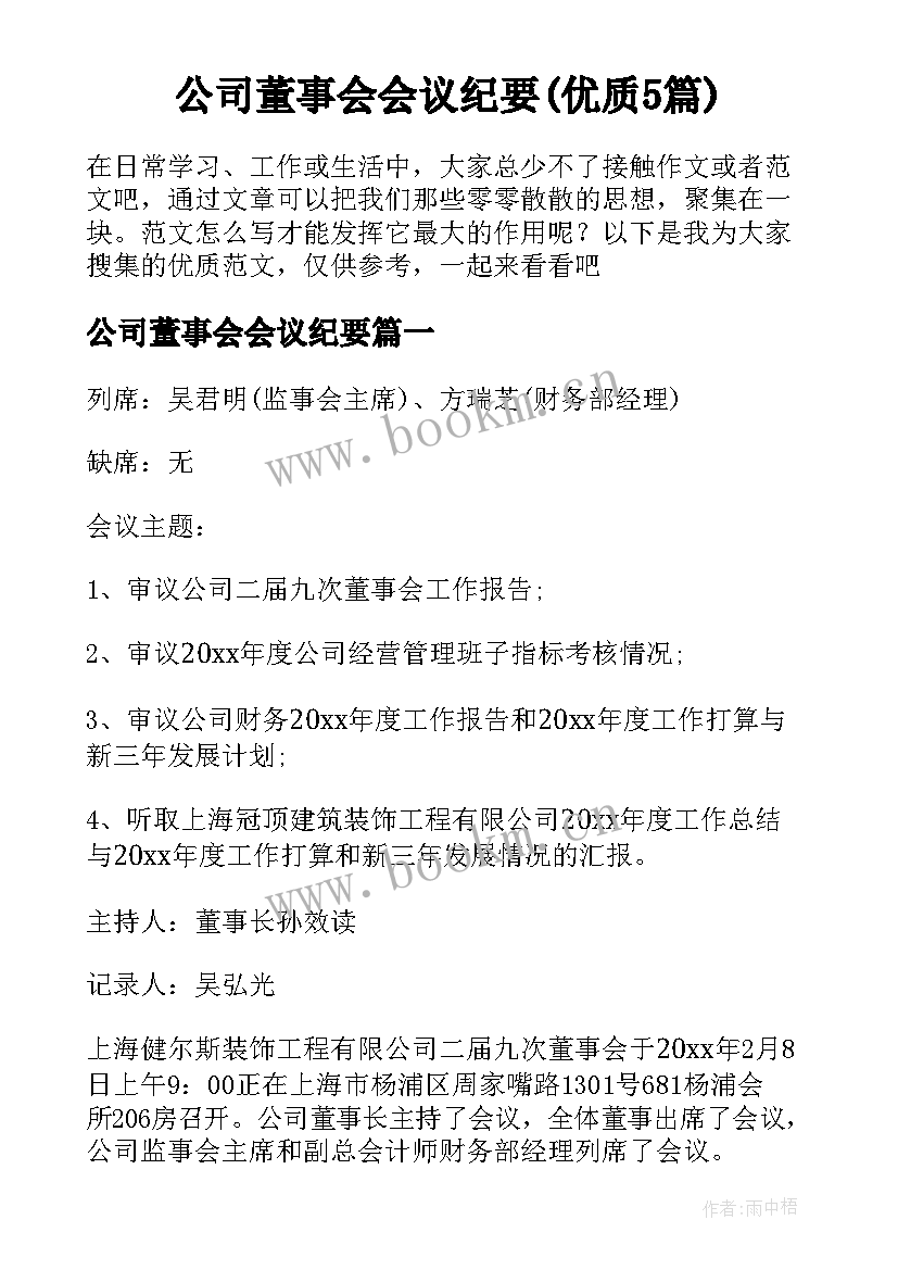 公司董事会会议纪要(优质5篇)