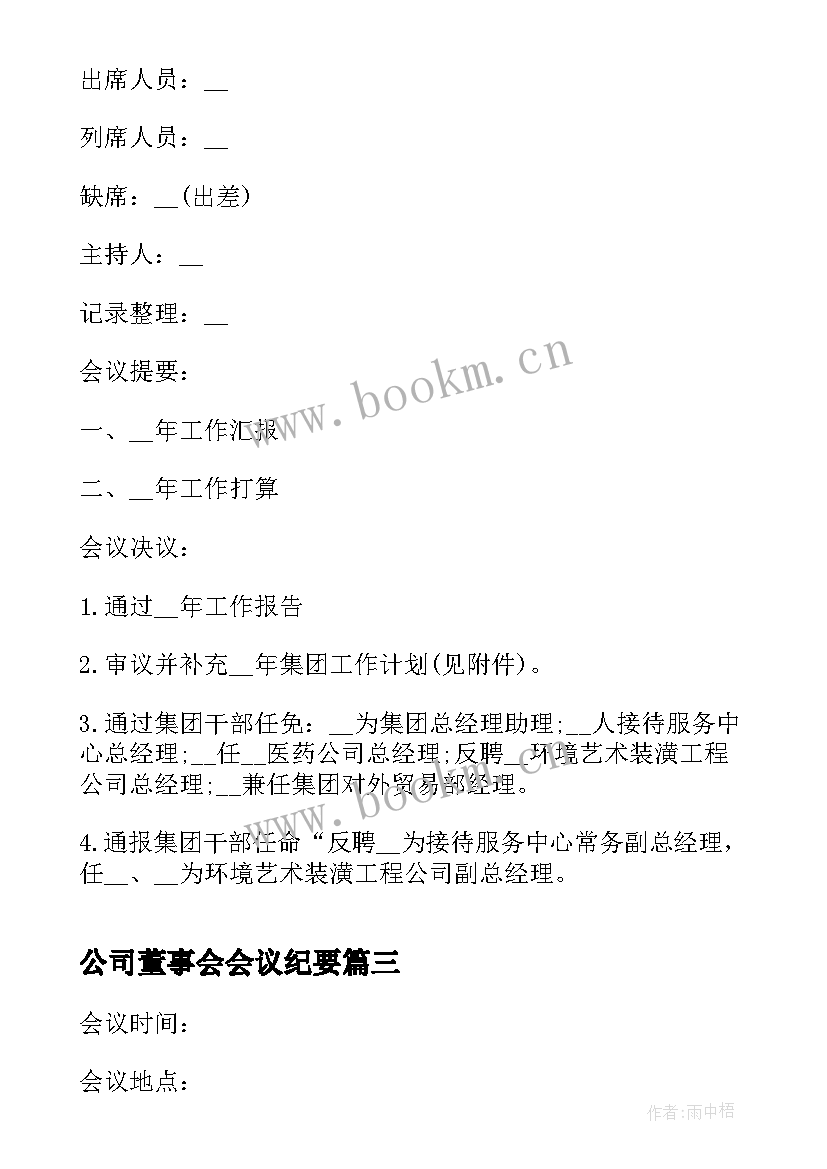 公司董事会会议纪要(优质5篇)