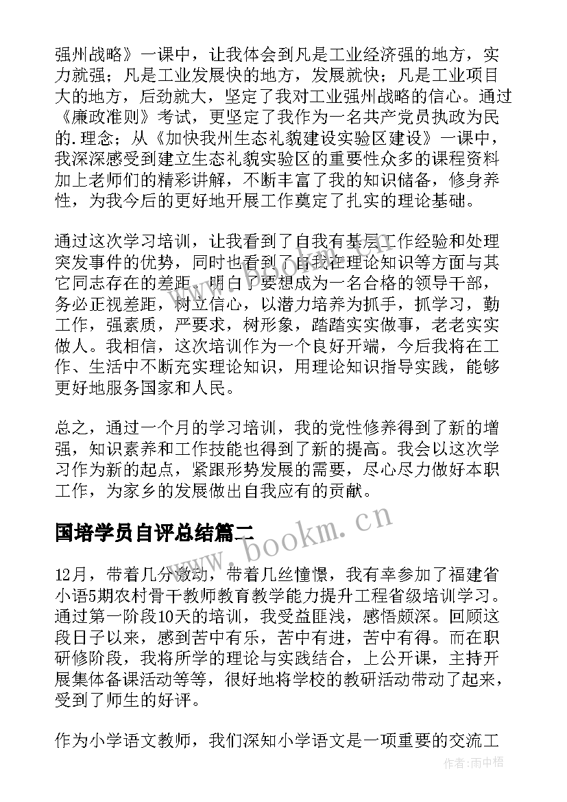 2023年国培学员自评总结(通用6篇)