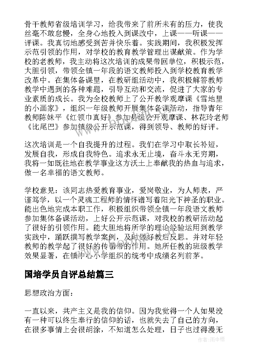 2023年国培学员自评总结(通用6篇)