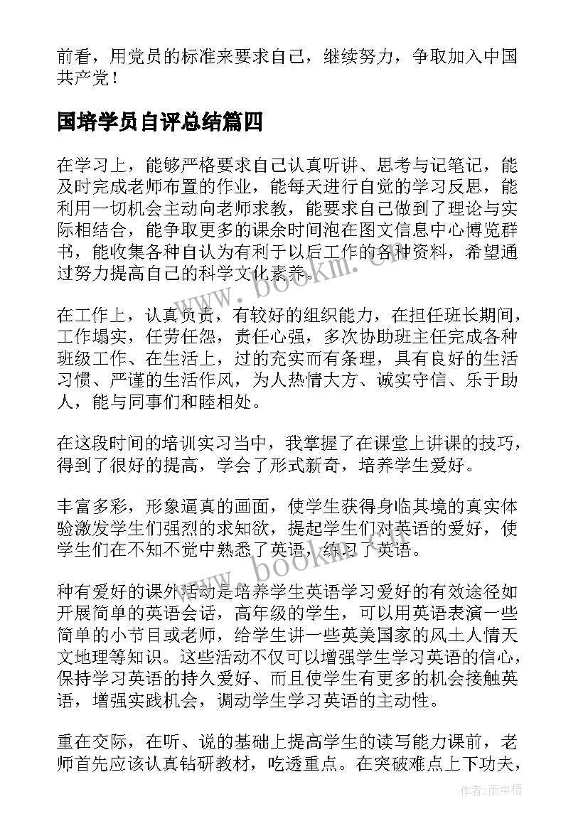 2023年国培学员自评总结(通用6篇)