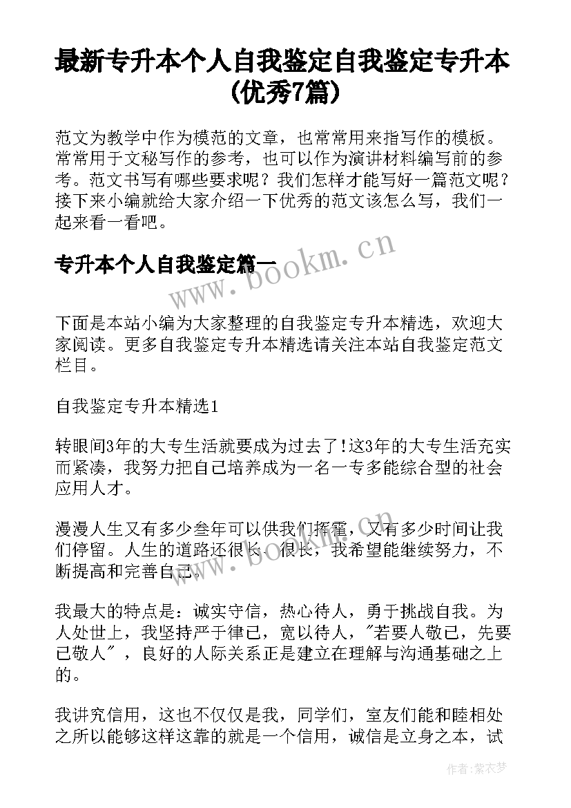 最新专升本个人自我鉴定 自我鉴定专升本(优秀7篇)