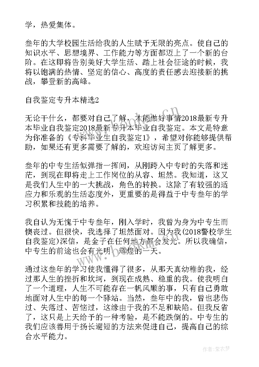 最新专升本个人自我鉴定 自我鉴定专升本(优秀7篇)