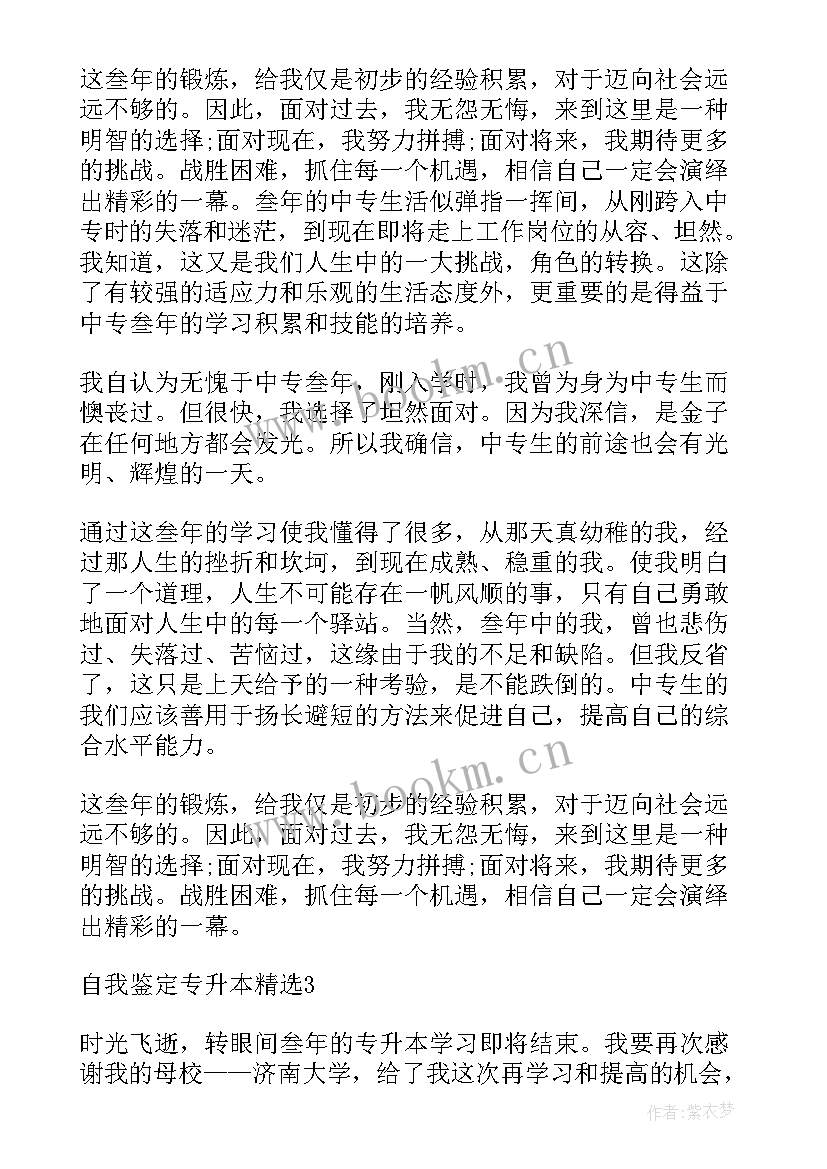 最新专升本个人自我鉴定 自我鉴定专升本(优秀7篇)