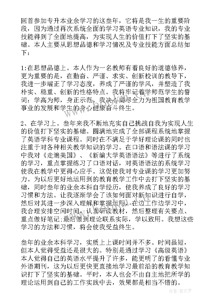 最新专升本个人自我鉴定 自我鉴定专升本(优秀7篇)