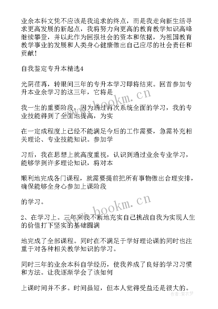 最新专升本个人自我鉴定 自我鉴定专升本(优秀7篇)