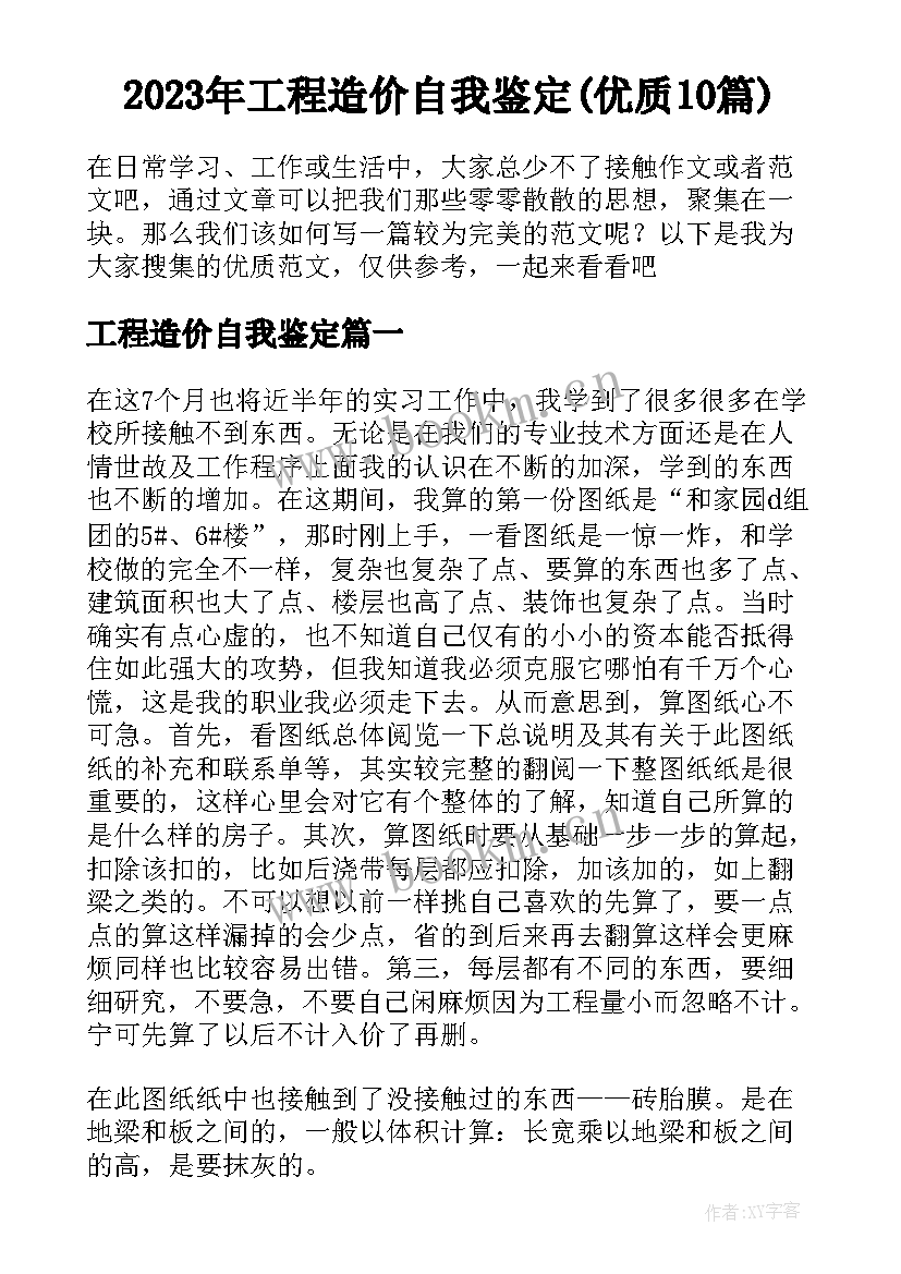 2023年工程造价自我鉴定(优质10篇)