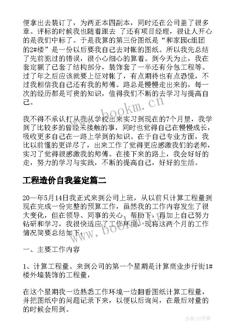 2023年工程造价自我鉴定(优质10篇)