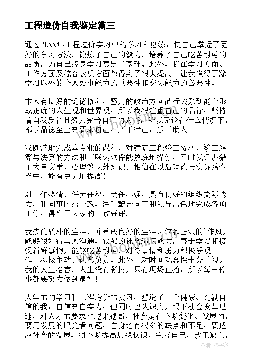 2023年工程造价自我鉴定(优质10篇)