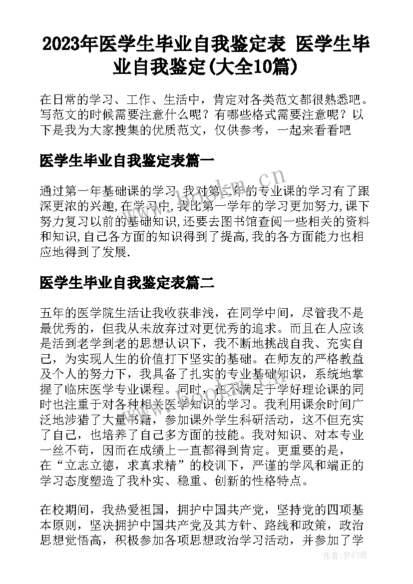 2023年医学生毕业自我鉴定表 医学生毕业自我鉴定(大全10篇)