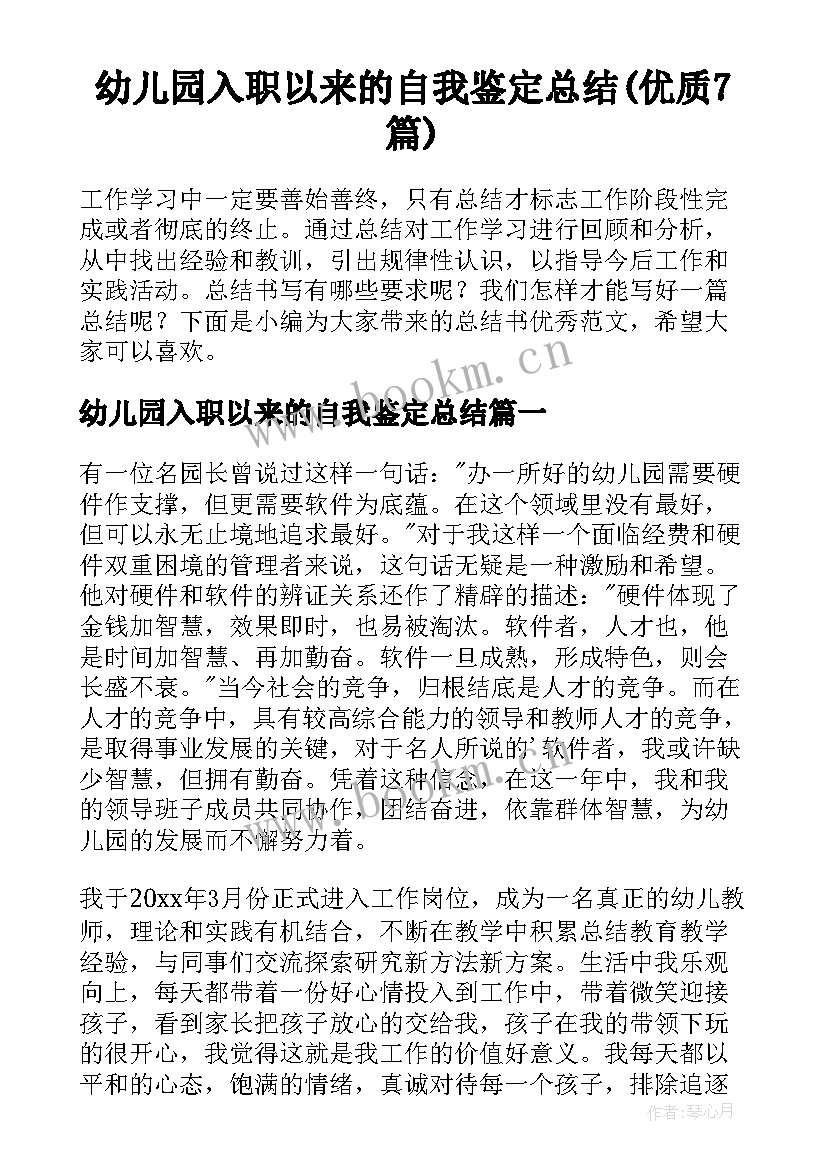 幼儿园入职以来的自我鉴定总结(优质7篇)