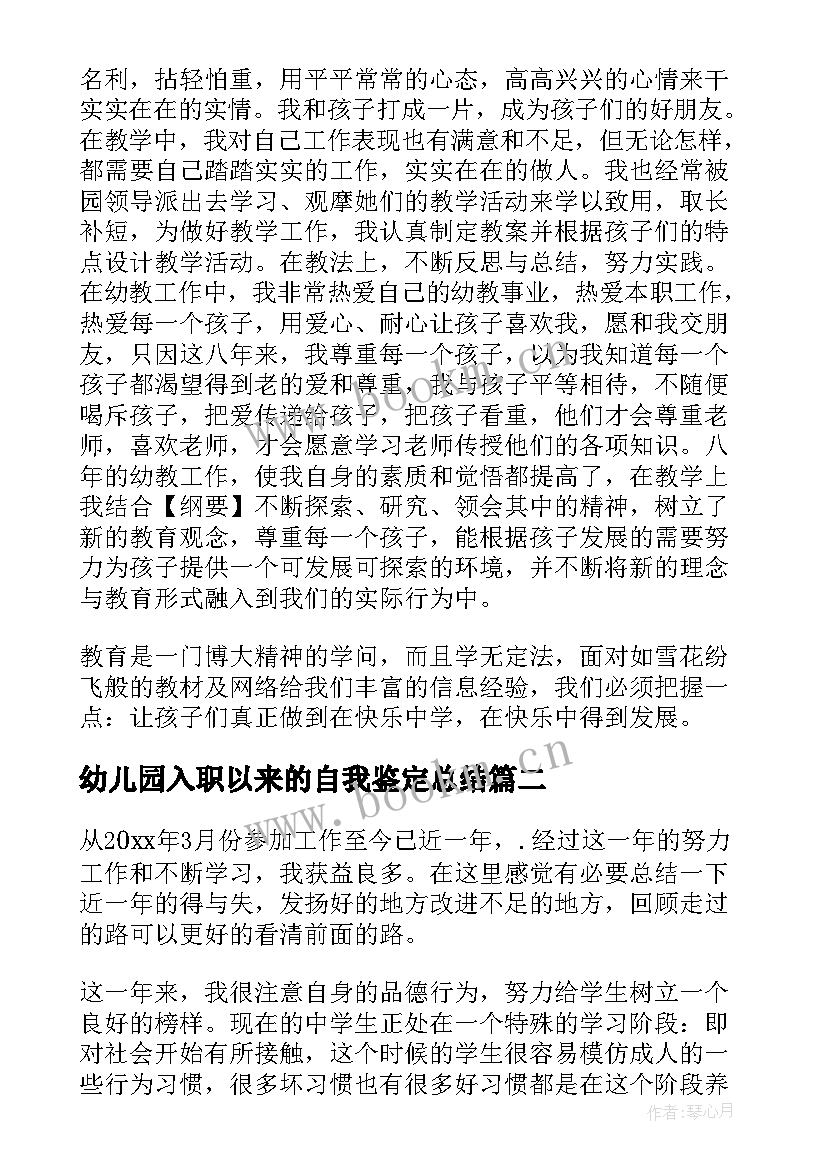 幼儿园入职以来的自我鉴定总结(优质7篇)