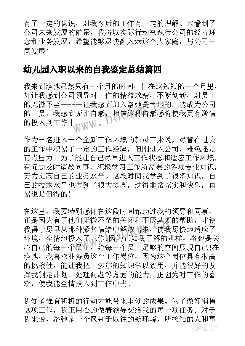 幼儿园入职以来的自我鉴定总结(优质7篇)