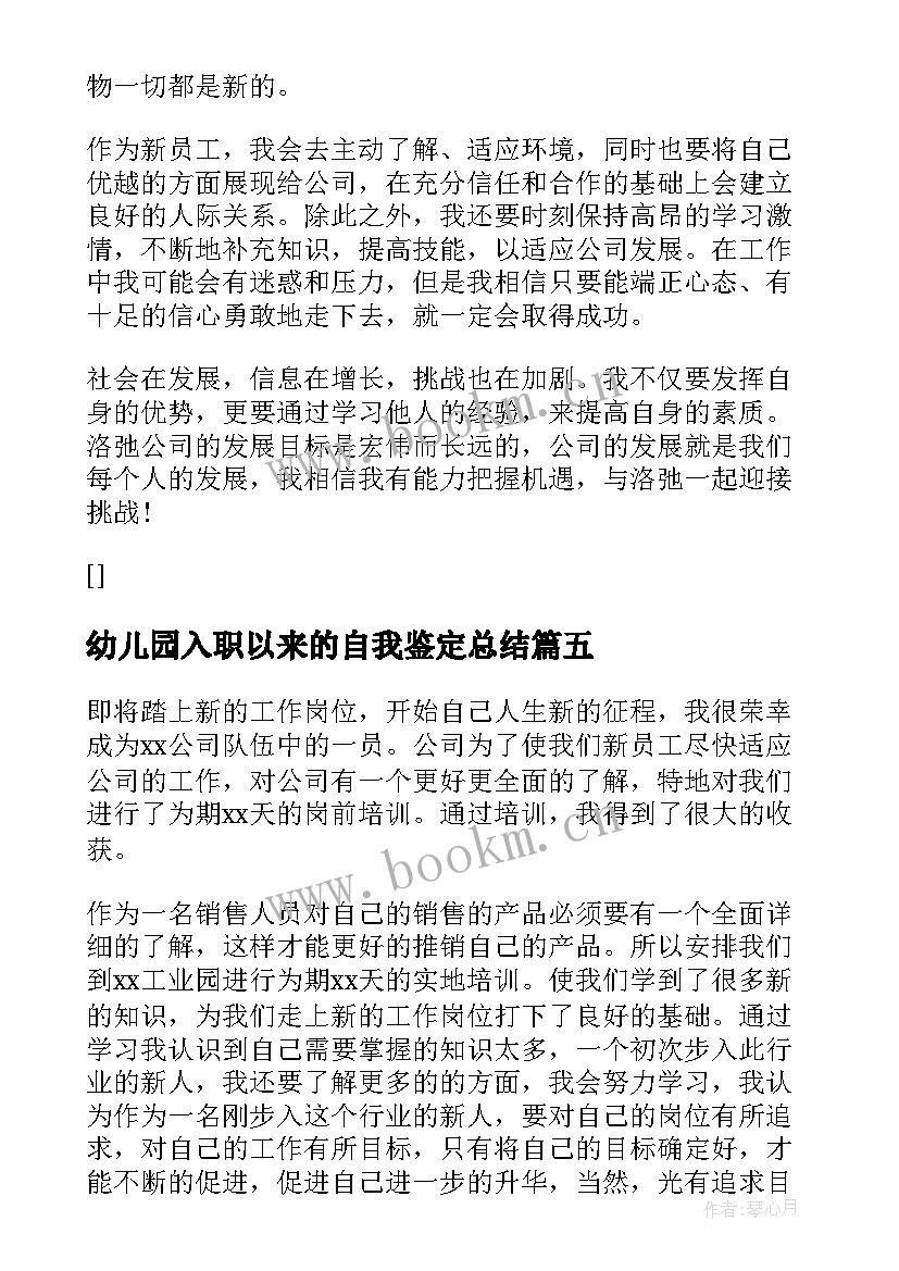 幼儿园入职以来的自我鉴定总结(优质7篇)