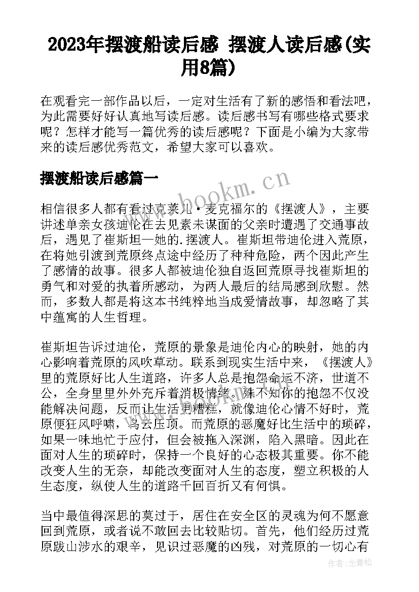 2023年摆渡船读后感 摆渡人读后感(实用8篇)