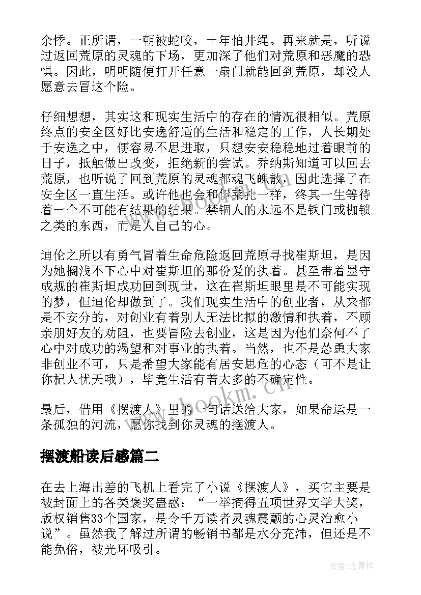 2023年摆渡船读后感 摆渡人读后感(实用8篇)