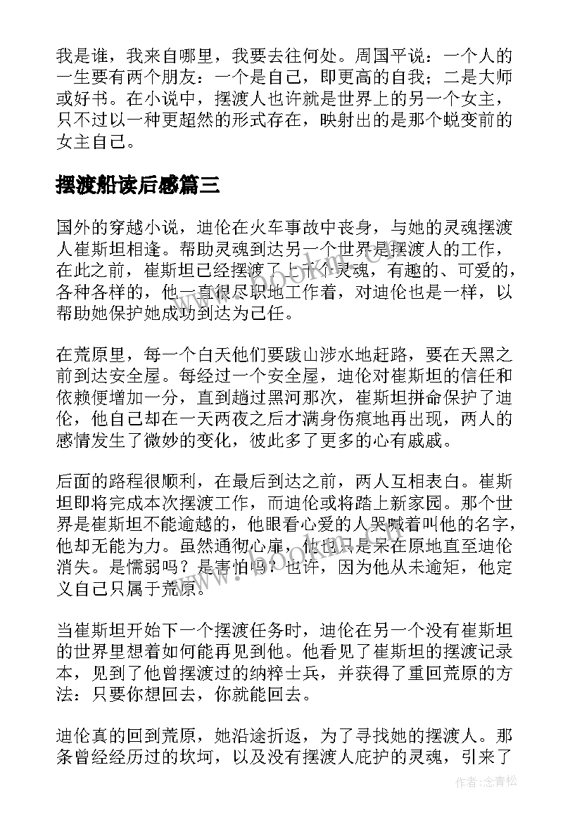 2023年摆渡船读后感 摆渡人读后感(实用8篇)