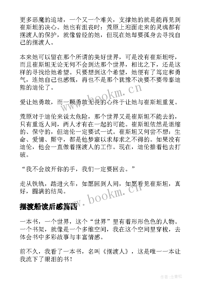 2023年摆渡船读后感 摆渡人读后感(实用8篇)