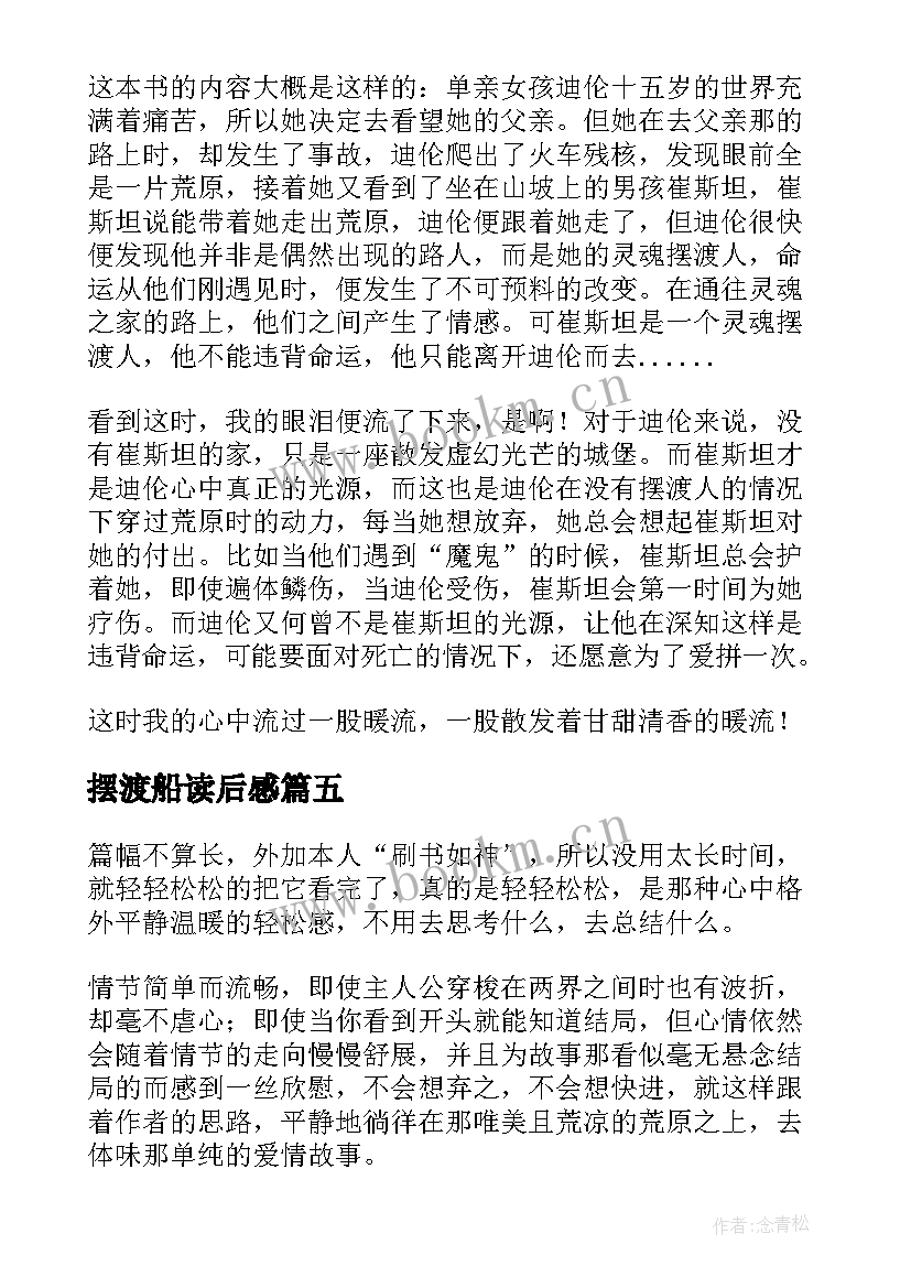 2023年摆渡船读后感 摆渡人读后感(实用8篇)