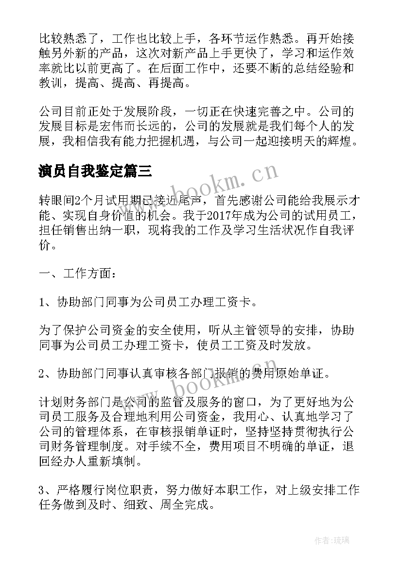 演员自我鉴定 公司员工自我鉴定(模板8篇)