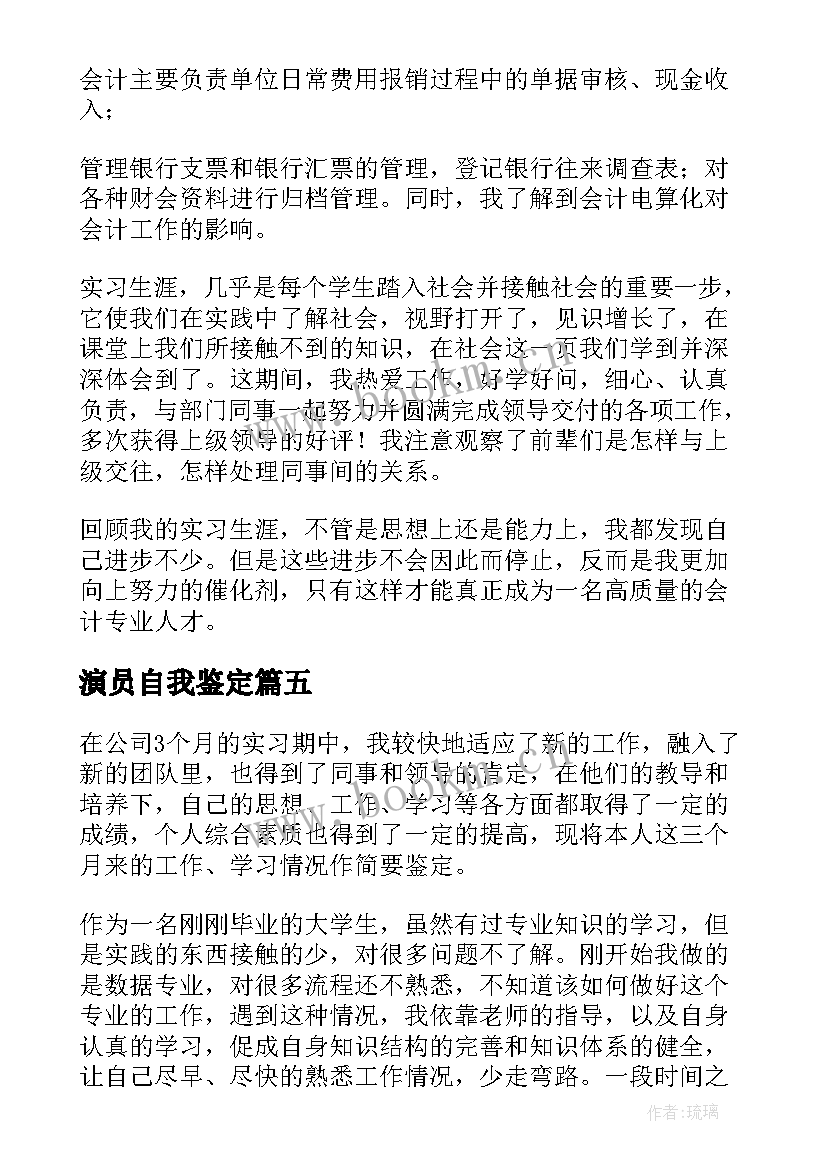 演员自我鉴定 公司员工自我鉴定(模板8篇)