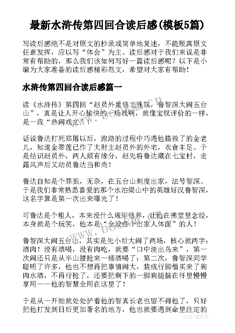 最新水浒传第四回合读后感(模板5篇)