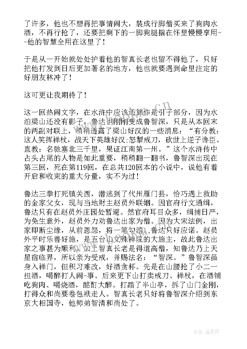 最新水浒传第四回合读后感(模板5篇)