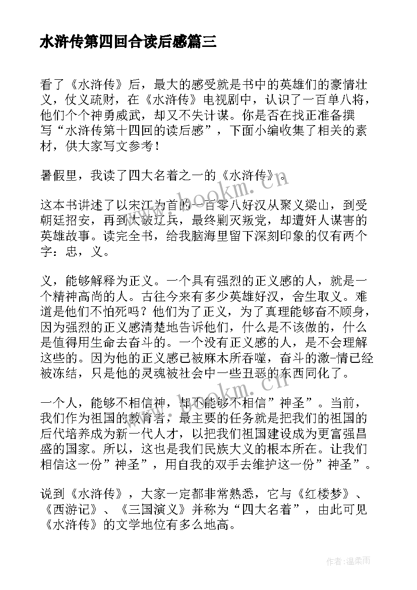 最新水浒传第四回合读后感(模板5篇)