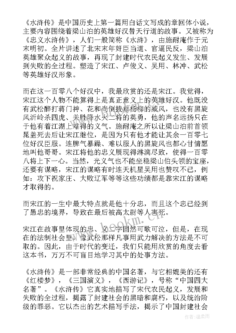 最新水浒传第四回合读后感(模板5篇)