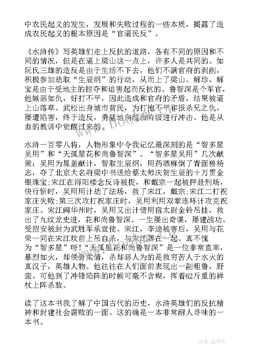 最新水浒传第四回合读后感(模板5篇)