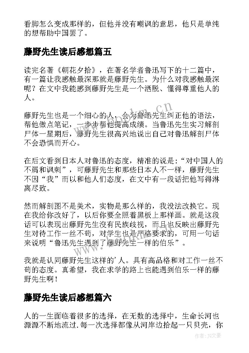 2023年藤野先生读后感想(大全9篇)