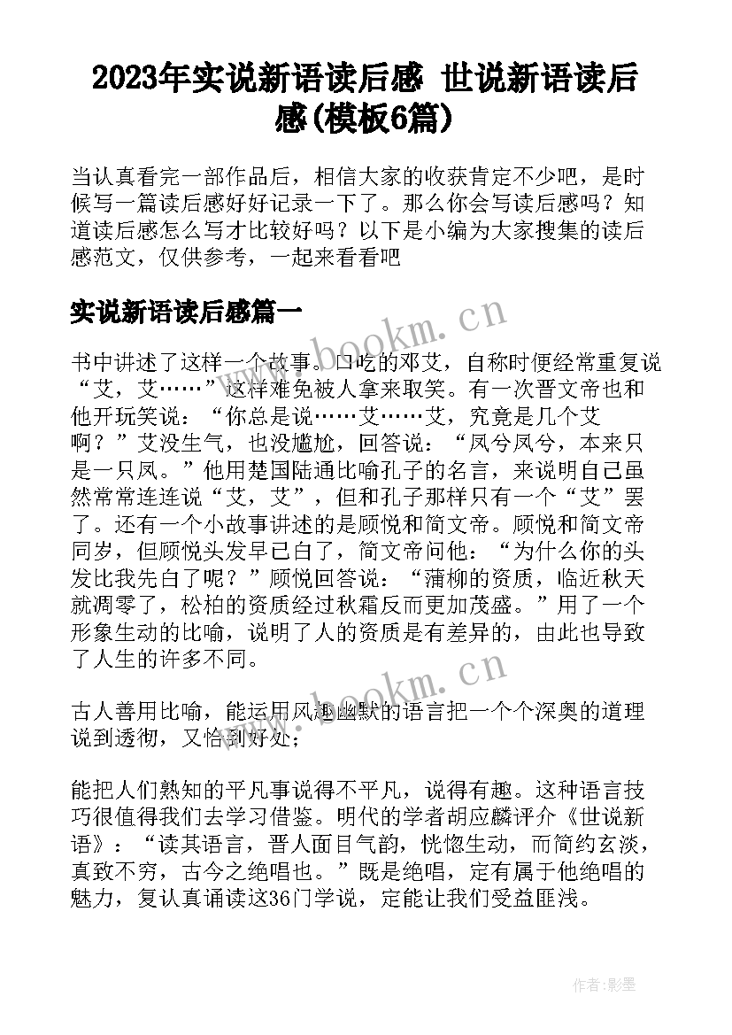 2023年实说新语读后感 世说新语读后感(模板6篇)