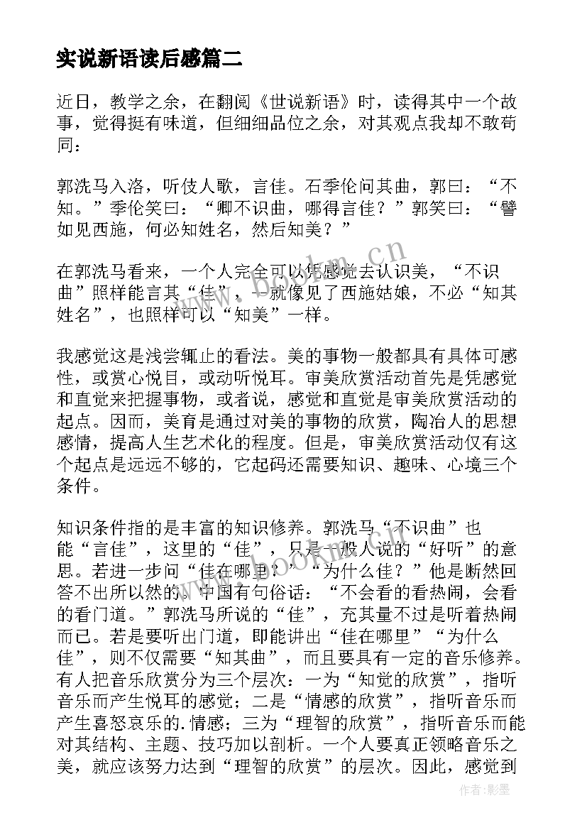 2023年实说新语读后感 世说新语读后感(模板6篇)