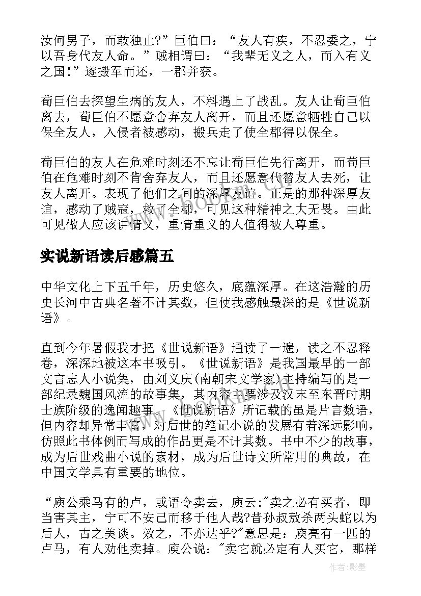 2023年实说新语读后感 世说新语读后感(模板6篇)