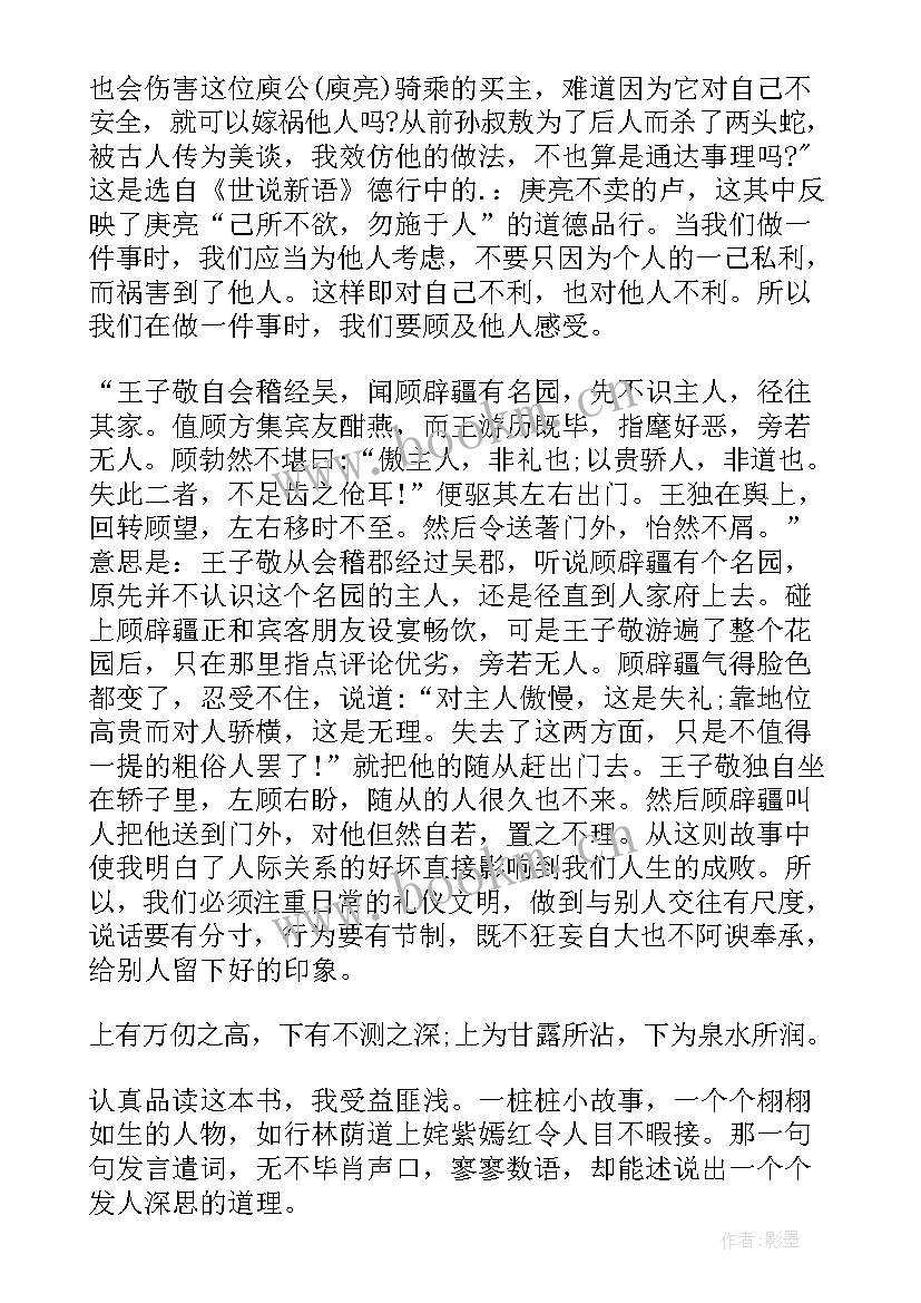 2023年实说新语读后感 世说新语读后感(模板6篇)