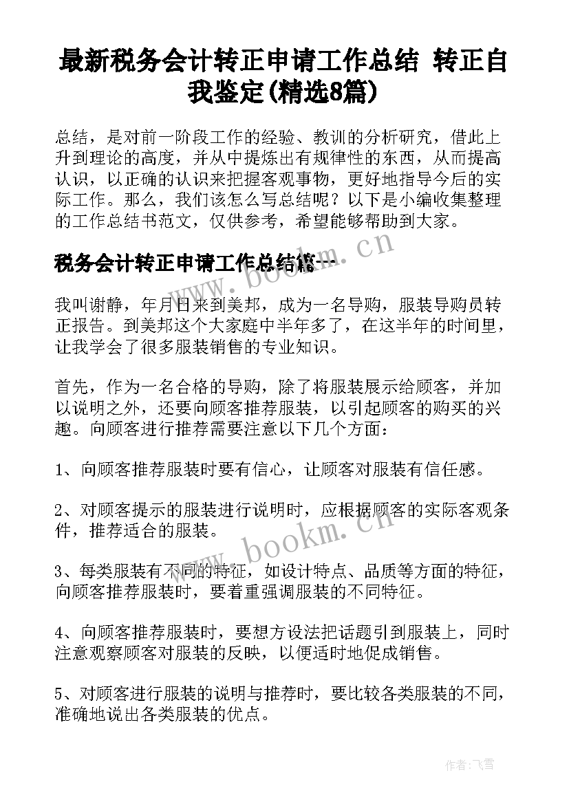 最新税务会计转正申请工作总结 转正自我鉴定(精选8篇)