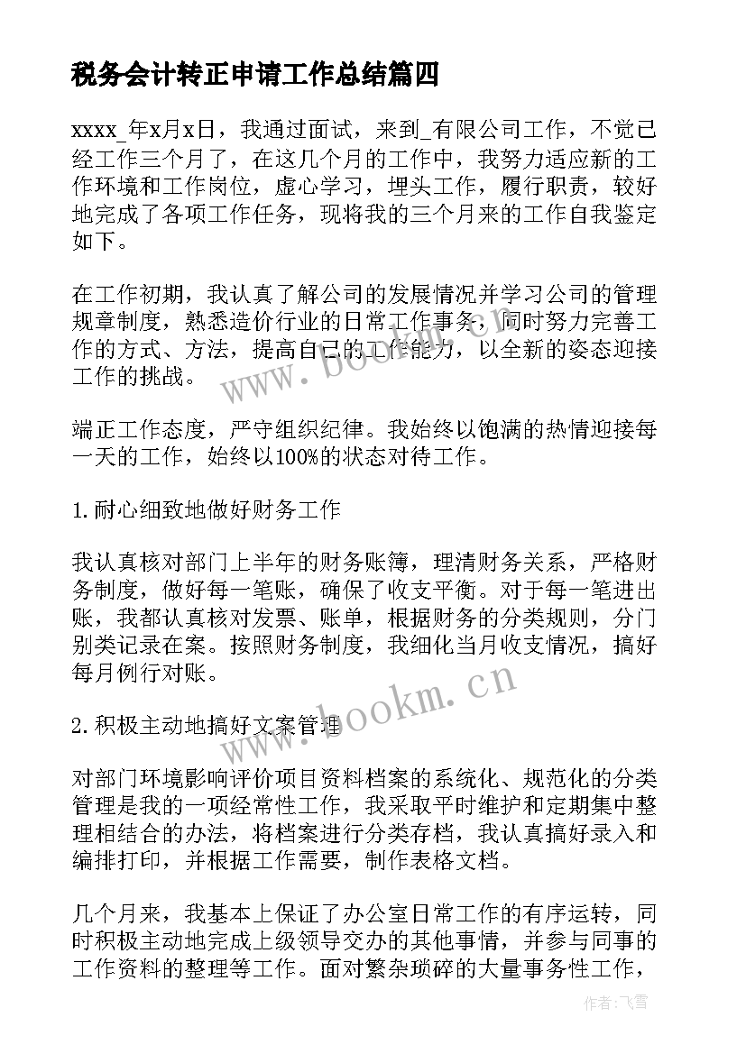 最新税务会计转正申请工作总结 转正自我鉴定(精选8篇)