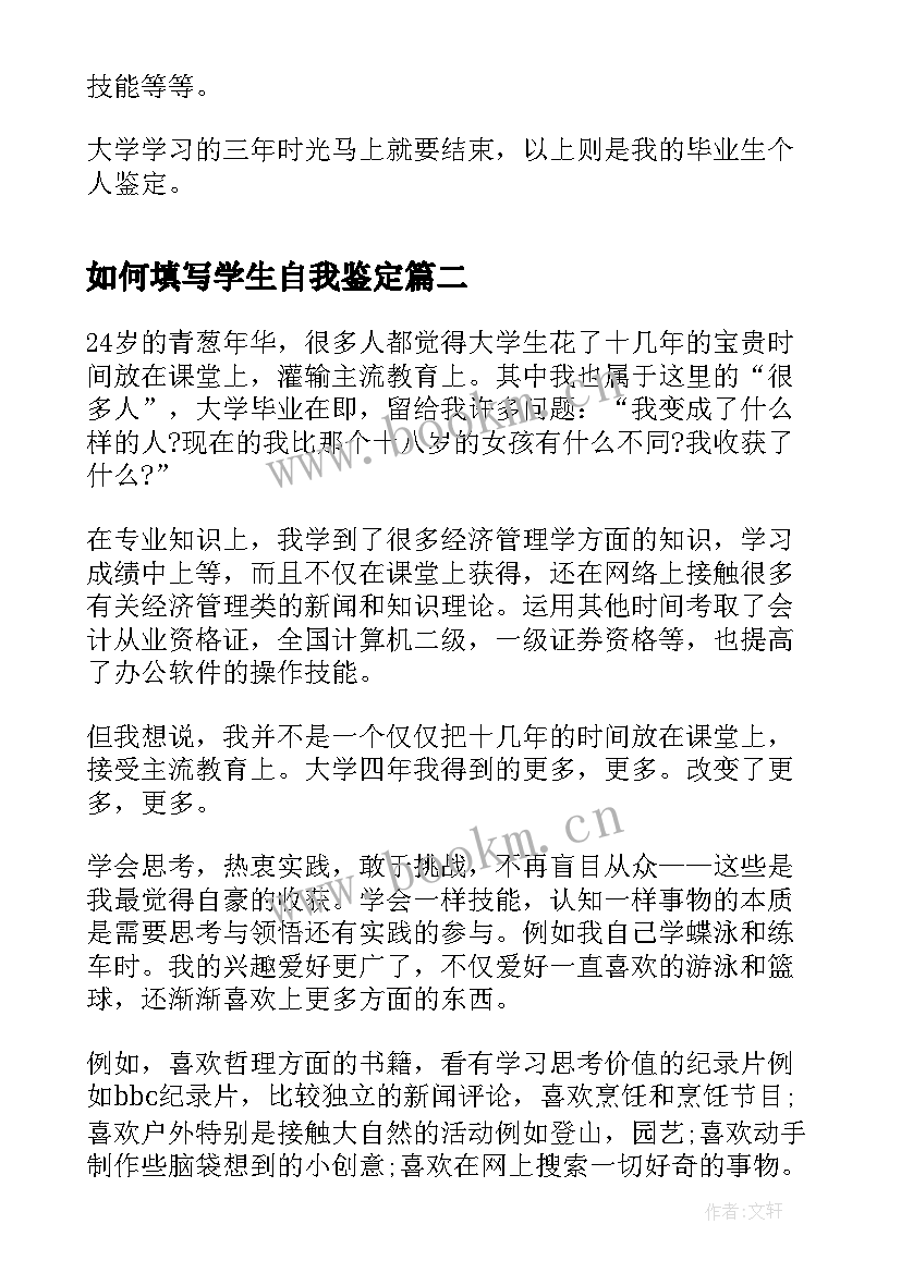 2023年如何填写学生自我鉴定(优秀10篇)