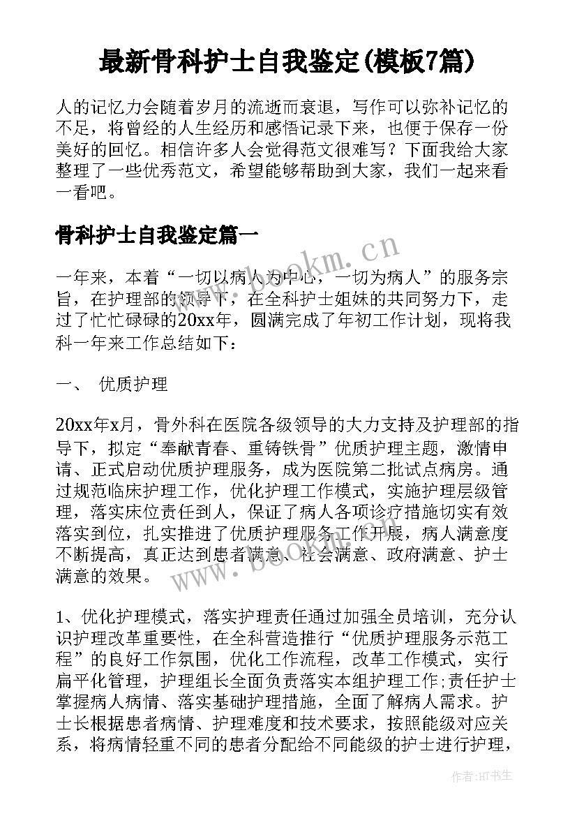 最新骨科护士自我鉴定(模板7篇)