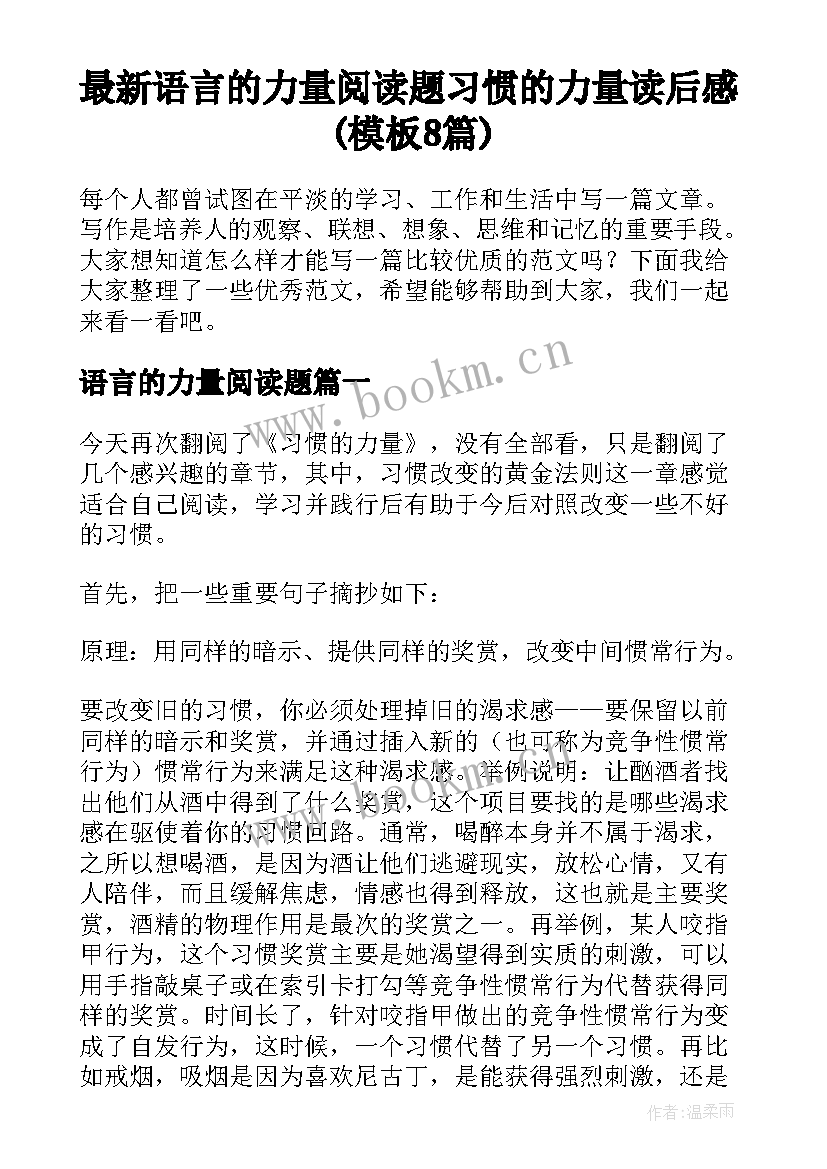 最新语言的力量阅读题 习惯的力量读后感(模板8篇)